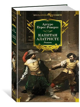 Капитан Алатристе. Романы - купить в магазине Кассандра, фото, 9785389258198, 