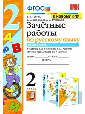 Русский язык 2класс.Канакина.Зачетные работы.ч.1.ФГОС(к новому ФПУ) 2022- купить в магазине Кассандра, фото, 9785377176855, 