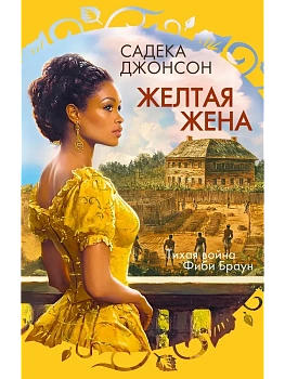 Желтая жена - купить в магазине Кассандра, фото, 9785389261631, 