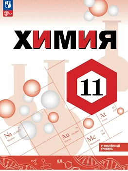 Химия 11кл.Габриелян.Углублённый уровень.Учебное пособие.2026.ФПУ - купить в магазине Кассандра, фото, , 
