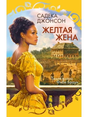 Желтая жена- купить в магазине Кассандра, фото, 9785389261631, 