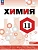 Химия 11кл.Габриелян.Углублённый уровень.Учебное пособие.2026.ФПУ - купить в магазине Кассандра, фото, , 