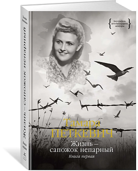 Жизнь - сапожок непарный. Книга первая - купить в магазине Кассандра, фото, 9785389223479, 