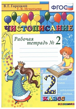 Чистописание 2кл.Рабочая тетрадь №2.ФГОС.2022 - купить в магазине Кассандра, фото, 9785377175926, 