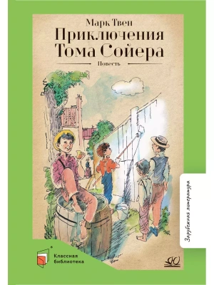 Приключения Тома Сойера. Повесть.- купить в магазине Кассандра, фото, 9785907546561, 