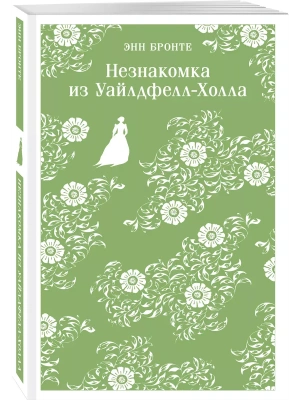 Незнакомка из Уайлдфелл-Холла- купить в магазине Кассандра, фото, 9785042002472, 
