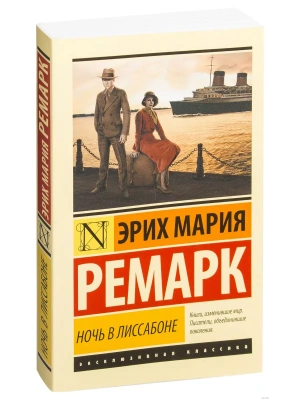Ночь в Лиссабоне- купить в магазине Кассандра, фото, 9785171008574, 