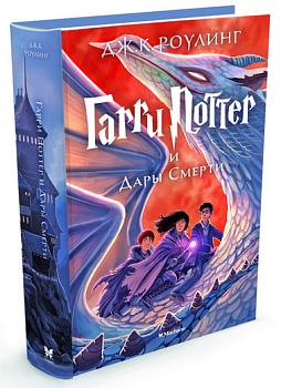 Гарри Поттер и Дары Смерти кн.7 - купить в магазине Кассандра, фото, 9785389077928, 