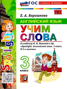 Английский язык 3кл.Учим слова.SPOTLIGHT 3.Быкова.ФГОС НОВЫЙ (к новому учебнику) - купить в магазине Кассандра, фото, 9785377224747, 