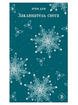 Заклинатель снега - купить в магазине Кассандра, фото, 9785042261626, 