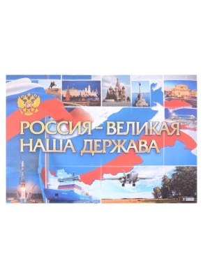 Плакат. Россия - великая наша держава: Формат А2- купить в магазине Кассандра, фото, 4680088321370, 