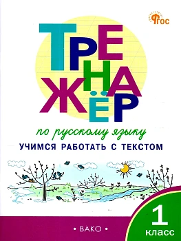 Вако.1кл.Тренажёр по русскому языку: учимся работать с текстом - купить в магазине Кассандра, фото, , 