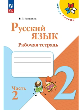 Русский язык 2кл.Канакина.2026.Ч.2.Новый ФПУ - купить в магазине Кассандра, фото, 9785091279047, 