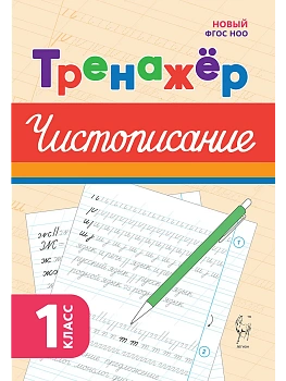Тренажёр по чистописанию. Русский язык. 1 класс. 2-е изд. НОВЫЙ ФГОС - купить в магазине Кассандра, фото, 9785996620623, 