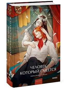 Человек, который смеется. Вечные истории. Young Adult - купить в магазине Кассандра, фото, 9785002505197, 