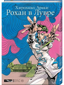 Рохан в Лувре - купить в магазине Кассандра, фото, 9785042055560, 