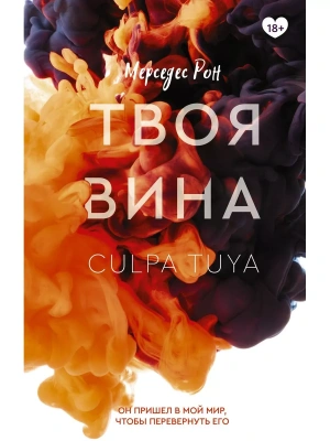 Твоя вина- купить в магазине Кассандра, фото, 9785171466435, 