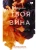 Твоя вина- купить в магазине Кассандра, фото, 9785171466435, 