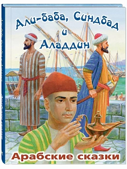 Али-Баба, Синдбад и Аладдин. Арабские сказки - купить в магазине Кассандра, фото, 9785001985358, 