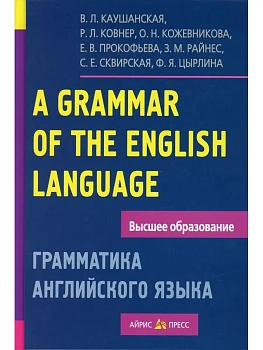 Грамматика английского языка. Пособие для студентов педагогических институтов - купить в магазине Кассандра, фото, 9785811261161, 