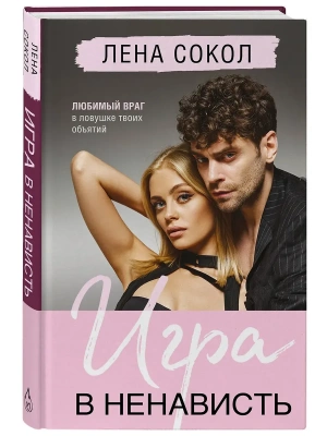 Игра в ненависть (Manner #4)- купить в магазине Кассандра, фото, 9785042164194, 