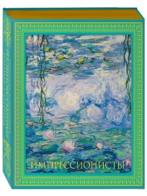 Импрессионисты. Новое оформление- купить в магазине Кассандра, фото, 9785699974597, 