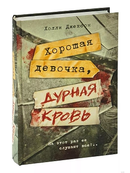 Хорошая девочка, дурная кровь - купить в магазине Кассандра, фото, 9785171558956, 