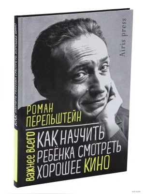 Как научить ребенка смотреть хорошее кино- купить в магазине Кассандра, фото, 9785811280940, 