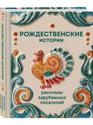 Рождественские истории. Рассказы зарубежных писателей - купить в магазине Кассандра, фото, 9785042259661, 