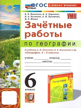 География 6кл.Алексеев.Зачетные работы.ФГОС НОВЫЙ (к новому учебнику) - купить в магазине Кассандра, фото, , 
