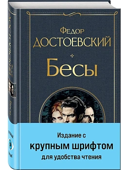 Бесы (с главой "У Тихона") (крупный шрифт) - купить в магазине Кассандра, фото, 9785042043024, 