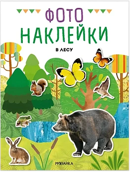 Фотонаклейки. В лесу - купить в магазине Кассандра, фото, , 