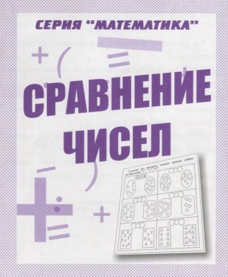 Весна-дизайн.Сравнение чисел.Раб.тетрадь.- купить в магазине Кассандра, фото, 2000000028842, 