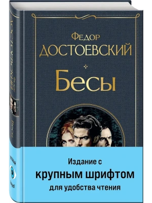 Бесы (с главой "У Тихона") (крупный шрифт)- купить в магазине Кассандра, фото, 9785042043024, 