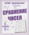 Весна-дизайн.Сравнение чисел.Раб.тетрадь.- купить в магазине Кассандра, 2000000028842, Весна-дизайн.Сравнение чисел.Раб.тетрадь.- купить в магазине Кассандра, фото, 2000000028842,