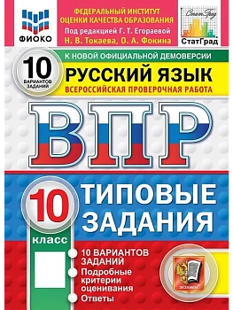ВПР.ФИОКО.СТАТГРАД.Русский язык 10 кл.10 вариантов.ТЗ.ФГОС НОВЫЙ.2027 - купить в магазине Кассандра, фото, 9785377227649, 