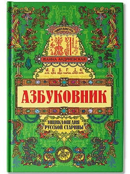 Азбуковник: энциклопедия русской старины - купить в магазине Кассандра, фото, 9785222428979, 