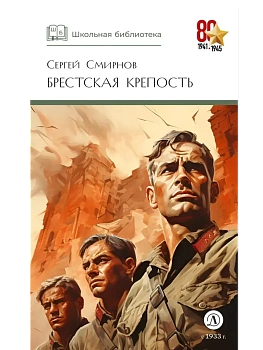 Брестская крепость - купить в магазине Кассандра, фото, 9785080075490, 