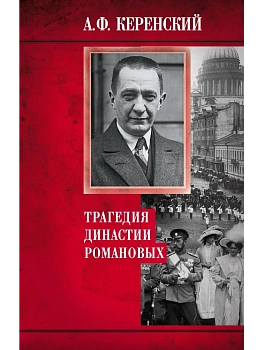 Трагедия династии Романовых - купить в магазине Кассандра, фото, 9785952466296, 