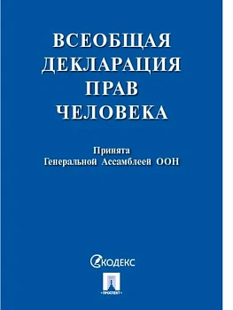 Всеобщая декларация прав человека.-М.:Проспект,2026. - купить в магазине Кассандра, фото, , 