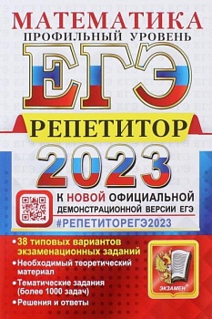 ЕГЭ. Математика-2023. Репетитор. Профильный уровень - купить в магазине Кассандра, фото, 9785377187363, 