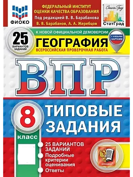 ВПР.ФИОКО.СТАТГРАД.География 8кл.25 вариантов ТЗ. ФГОС НОВЫЙ - купить в магазине Кассандра, фото, , 