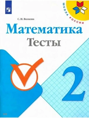Математика 2 класс Моро. Тесты. 2022. ФГОС.- купить в магазине Кассандра, фото, 9785090900416, 
