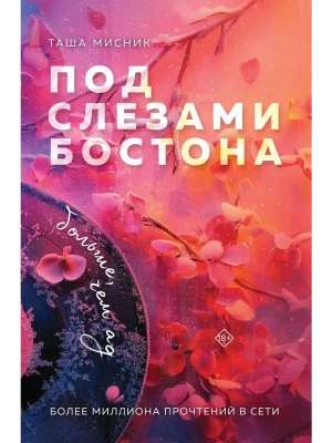 Под слезами Бостона. Больше, чем ад (Под слезами Бостона #2)- купить в магазине Кассандра, фото, 9785042025327, 