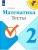 Математика 2 класс Моро. Тесты. 2022. ФГОС.- купить в магазине Кассандра, 9785090900416, Математика 2 класс Моро. Тесты. 2022. ФГОС.- купить в магазине Кассандра, фото, 9785090900416,