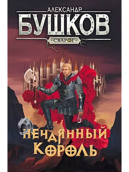 Сварог. Нечаянный король - купить в магазине Кассандра, фото, 9785001853619, 