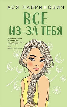 Все из-за тебя - купить в магазине Кассандра, фото, 9785041770617, 