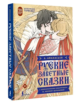 Русские заветные сказки - купить в магазине Кассандра, фото, 9785171709303, 