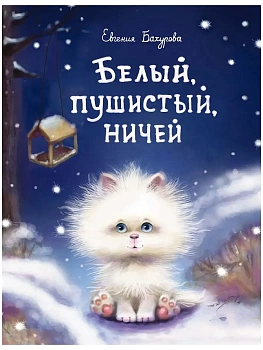 Белый, пушистый, ничей - купить в магазине Кассандра, фото, 9785995140184, 