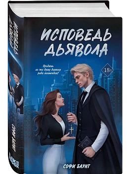 Исповедь дьявола (#2) - купить в магазине Кассандра, фото, 9785042170966, 